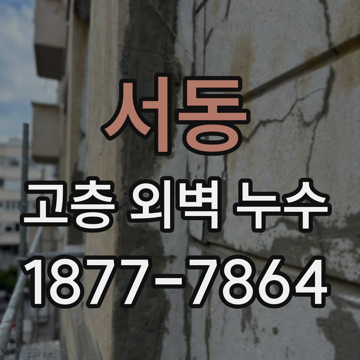 서동 고층 외벽 누수