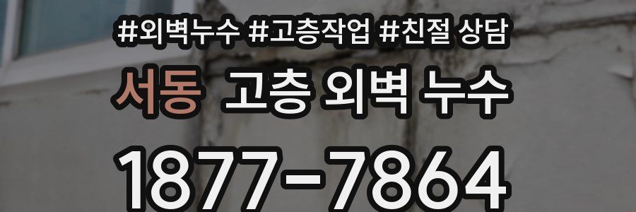 서동 고층 외벽 누수