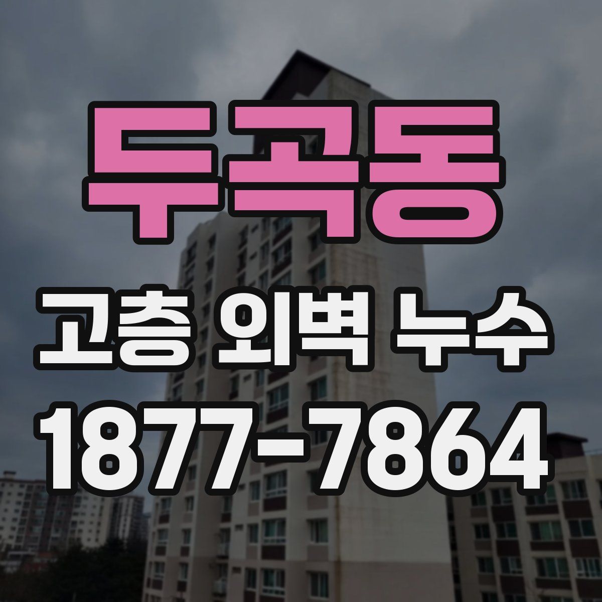 두곡동 고층 외벽 누수