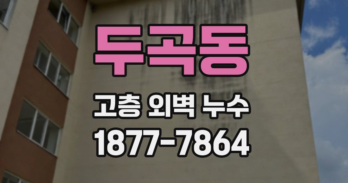 두곡동 고층 외벽 누수