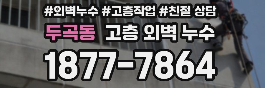 두곡동 고층 외벽 누수