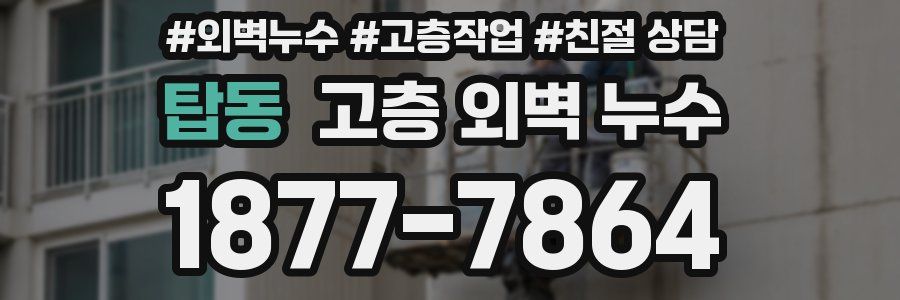 탑동 고층 외벽 누수