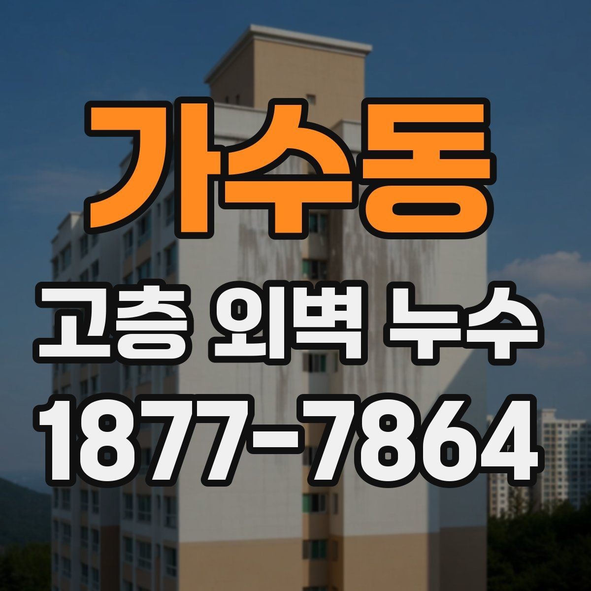 가수동 고층 외벽 누수 보수 전 현장 상황을 읽는 법
