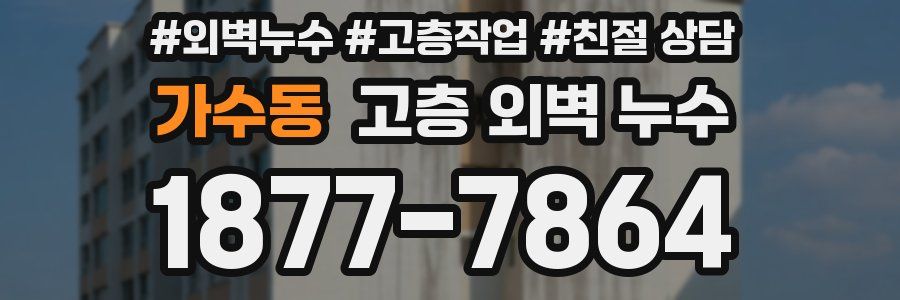 가수동 고층 외벽 누수