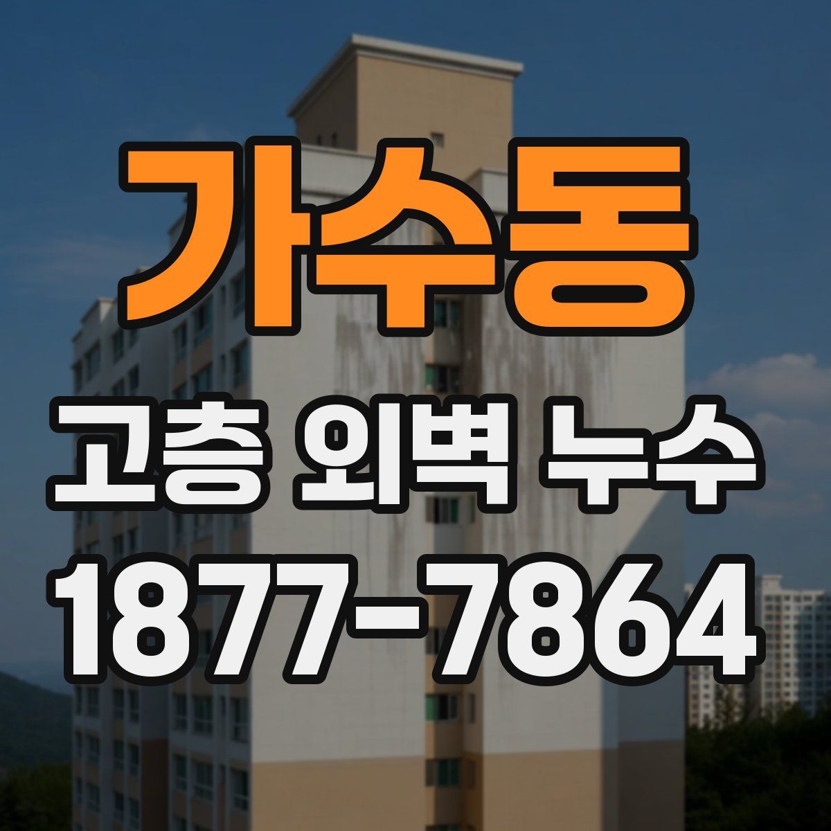 가수동 고층 외벽 누수