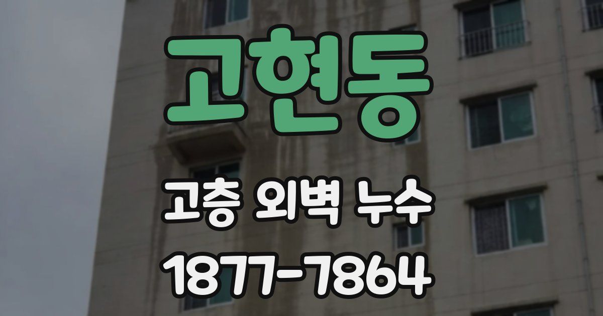 고현동 고층 외벽 누수