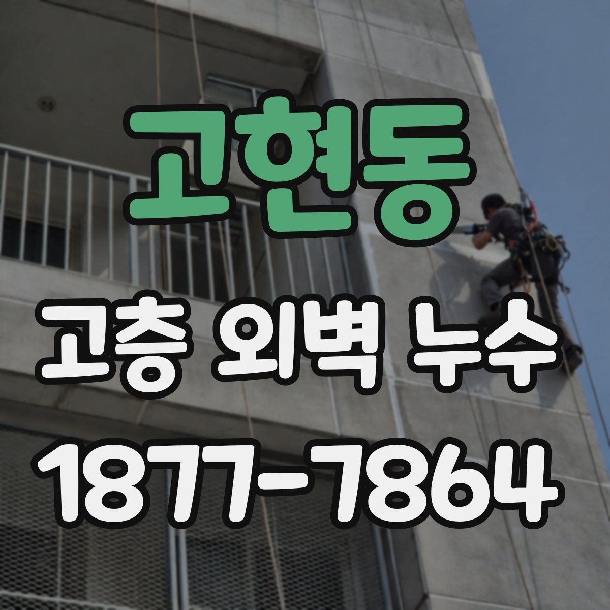 고현동 고층 외벽 누수