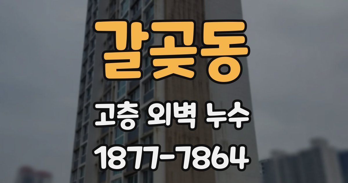 갈곶동 고층 외벽 누수