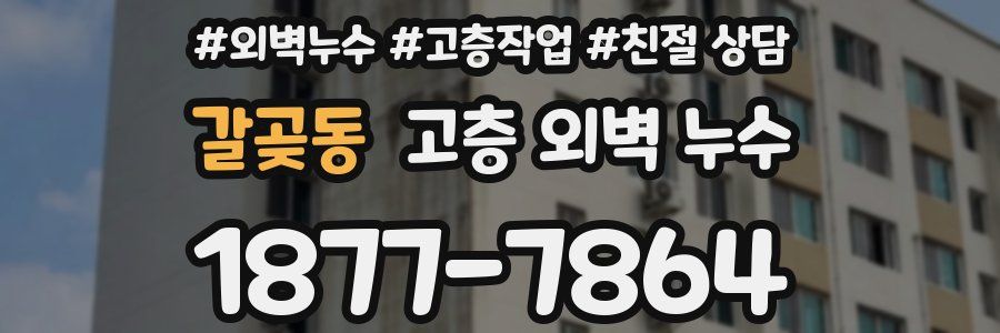갈곶동 고층 외벽 누수