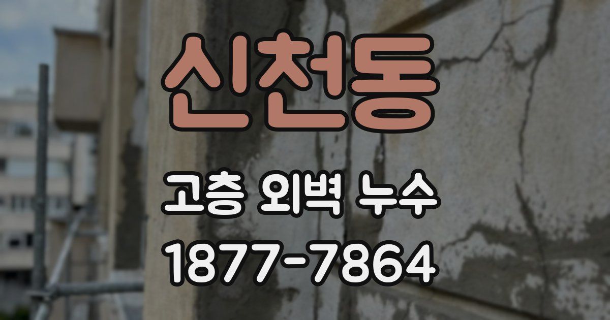 신천동 고층 외벽 누수