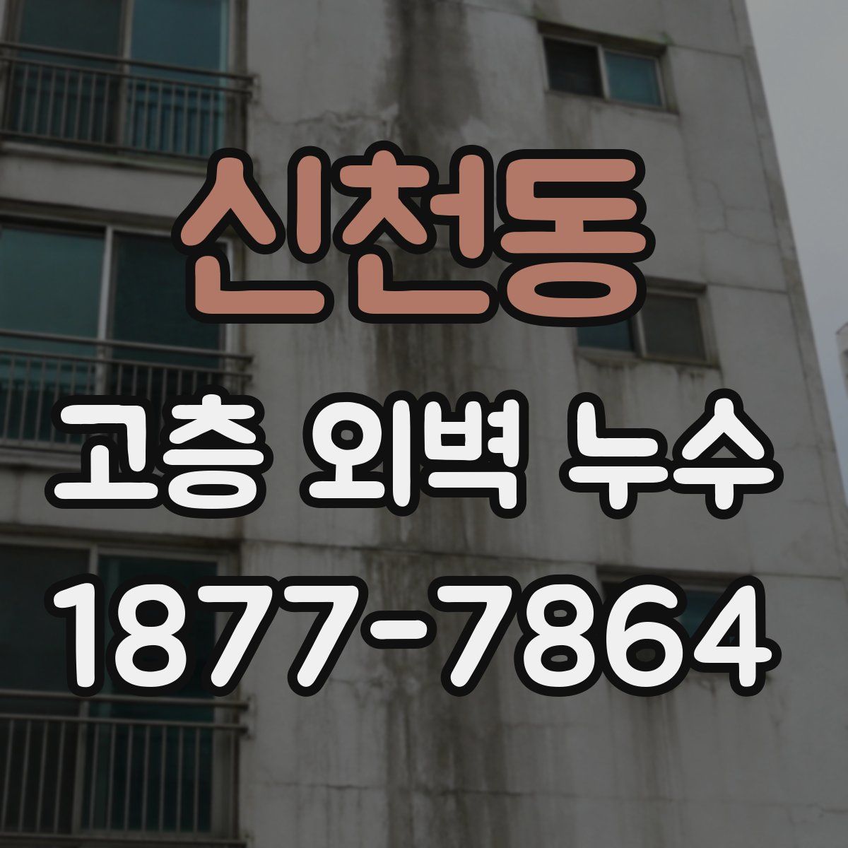 신천동 고층 외벽 누수