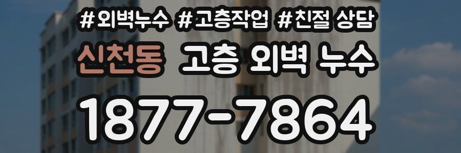 신천동 고층 외벽 누수
