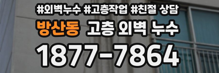 방산동 고층 외벽 누수