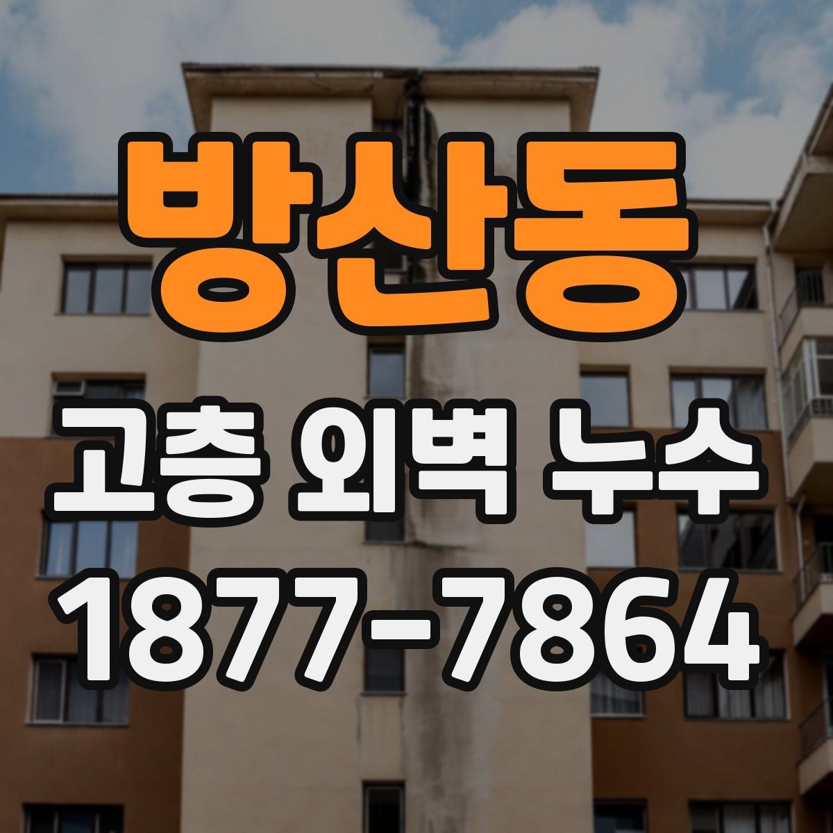 방산동 고층 외벽 누수