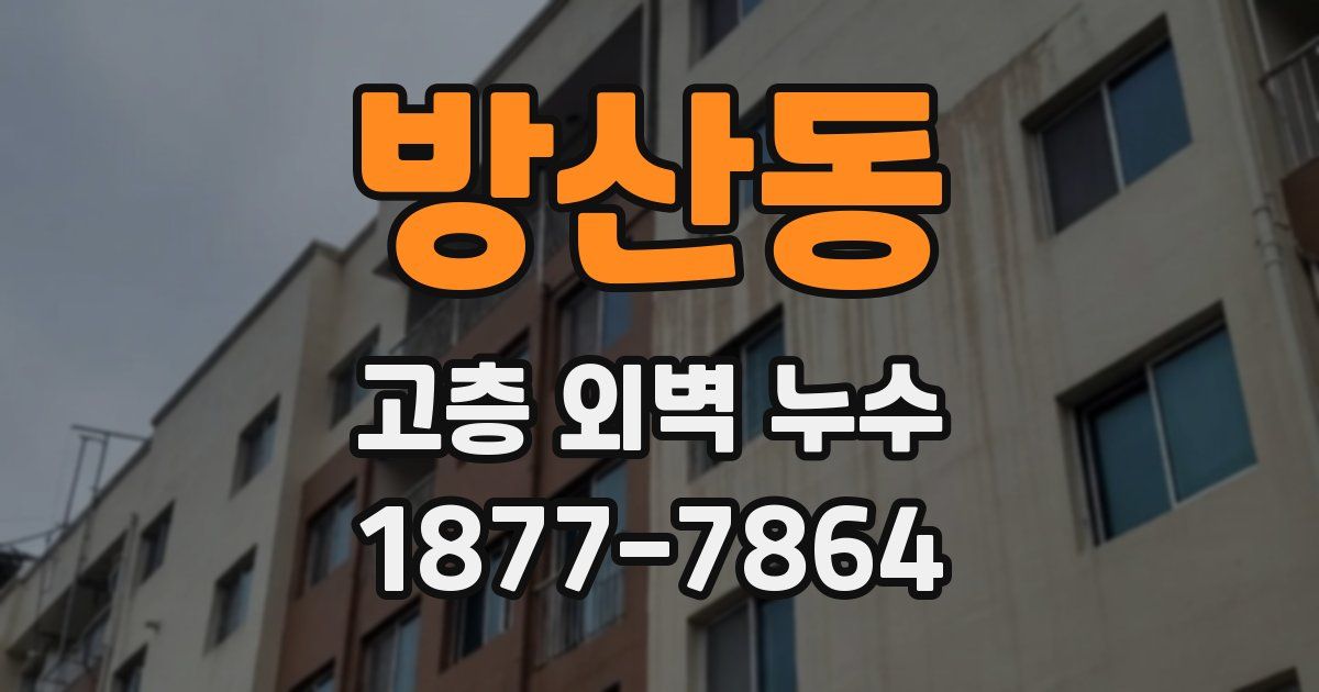 방산동 고층 외벽 누수