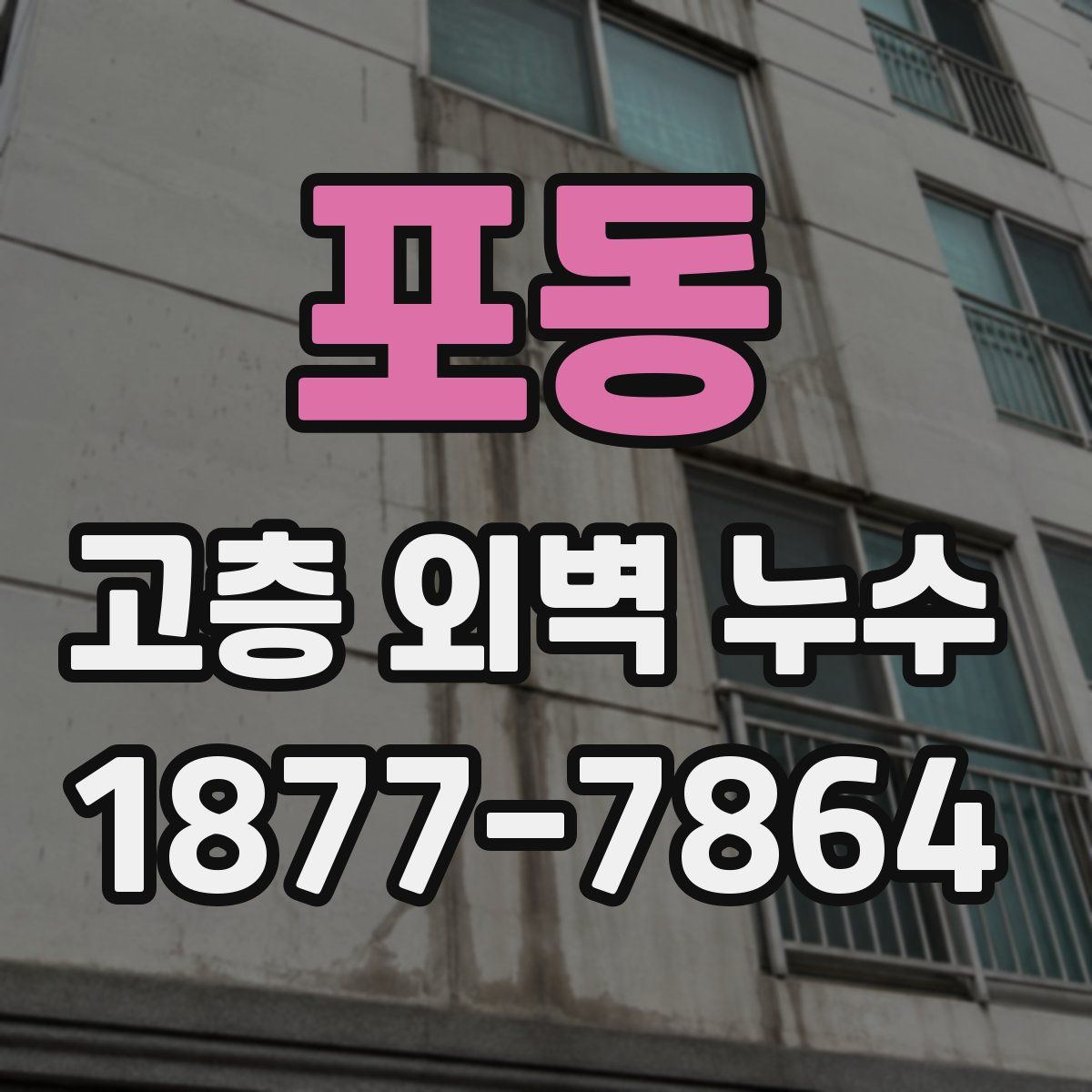 포동 고층 외벽 누수