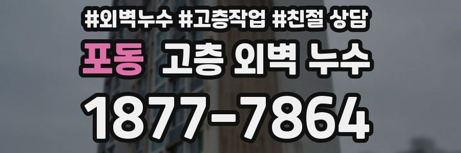 포동 고층 외벽 누수