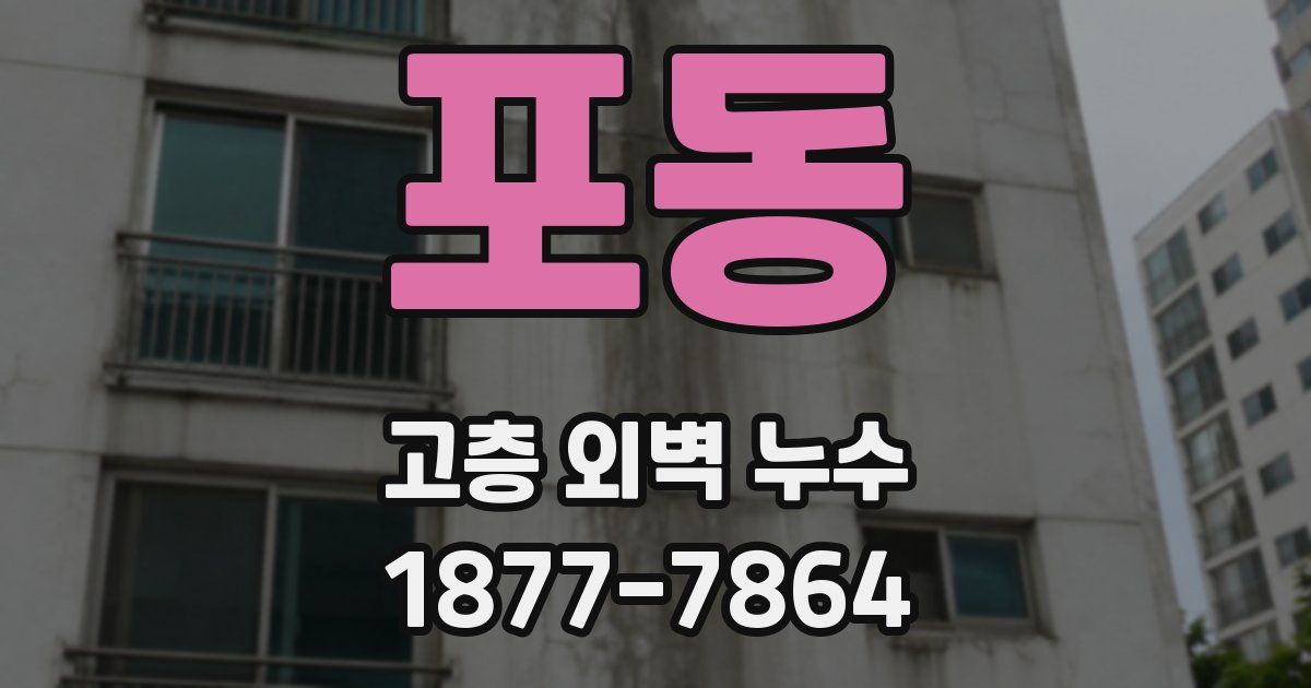 포동 고층 외벽 누수