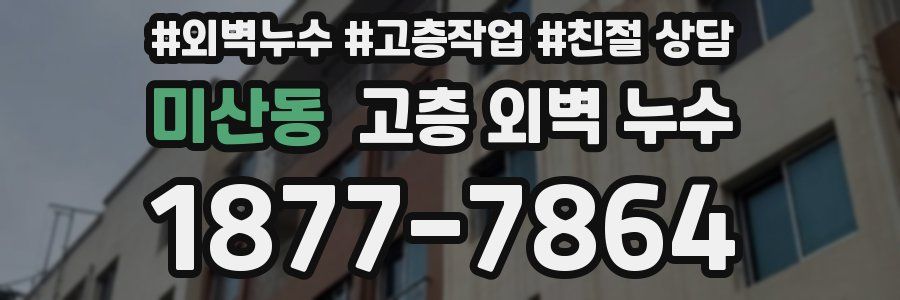 미산동 고층 외벽 누수