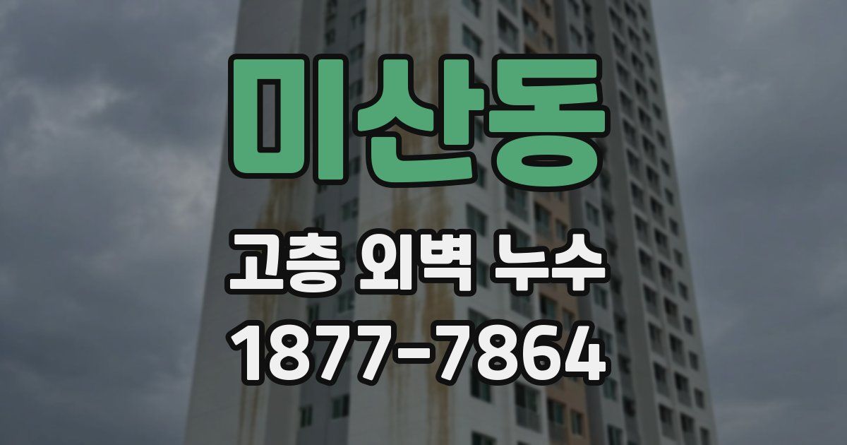 미산동 고층 외벽 누수