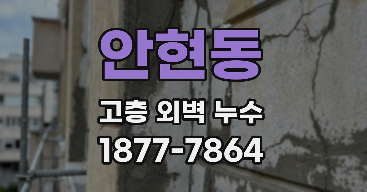 안현동 고층 외벽 누수