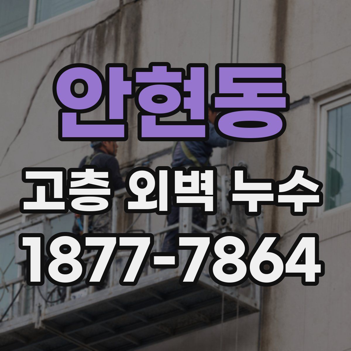 안현동 고층 외벽 누수
