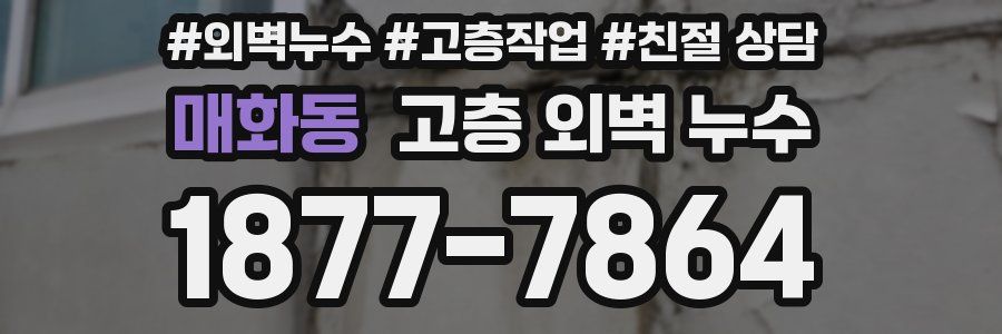 매화동 고층 외벽 누수