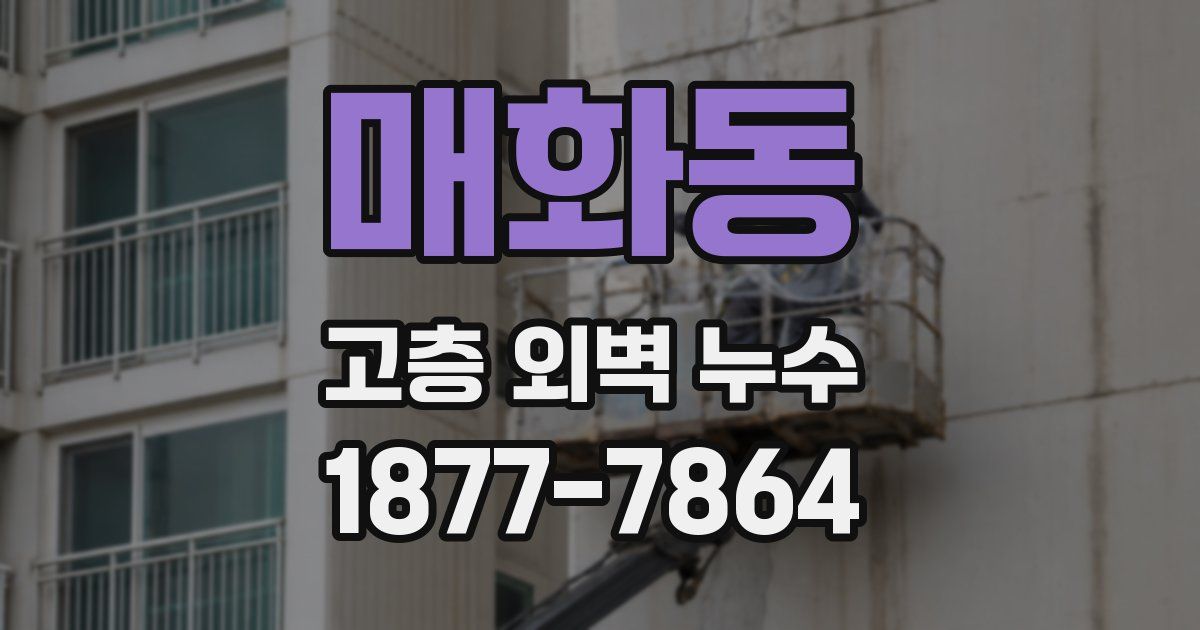 매화동 고층 외벽 누수