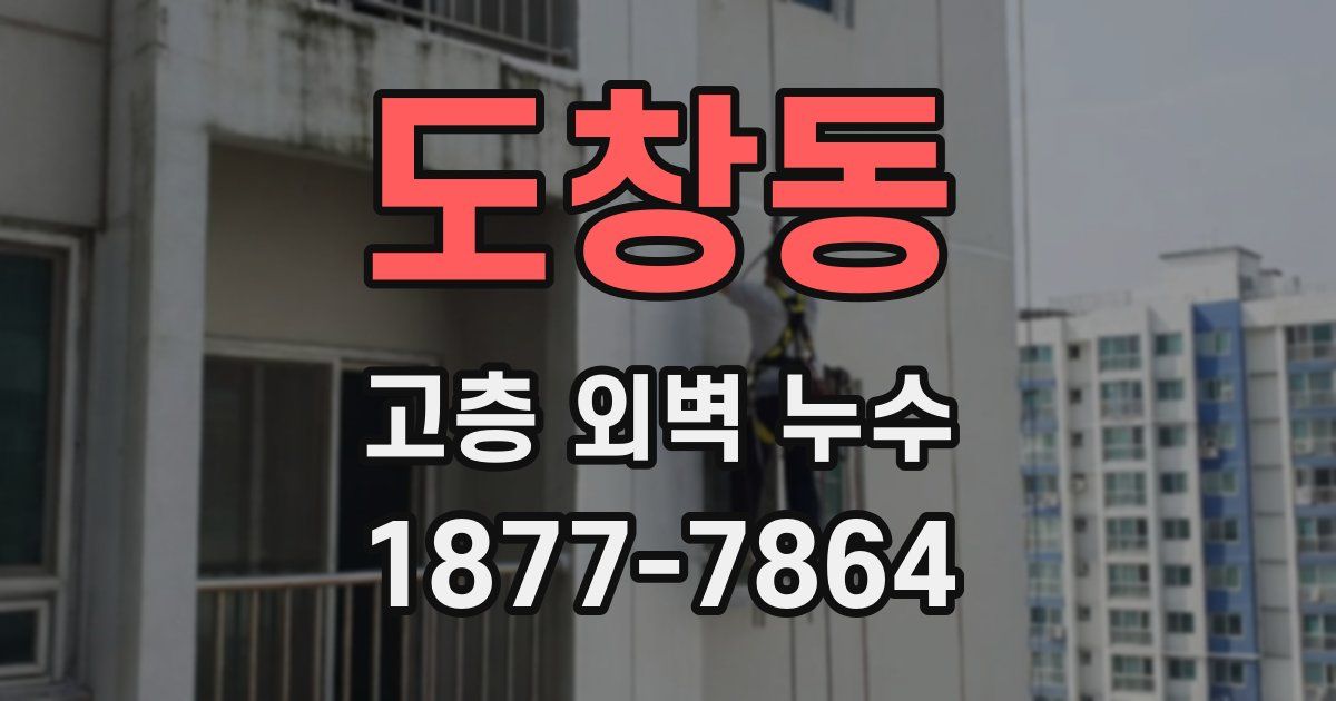도창동 고층 외벽 누수