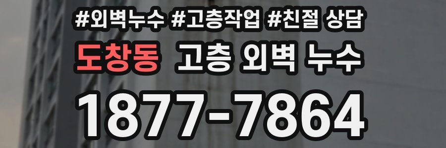 도창동 고층 외벽 누수
