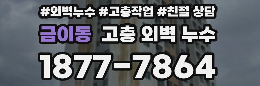 금이동 고층 외벽 누수