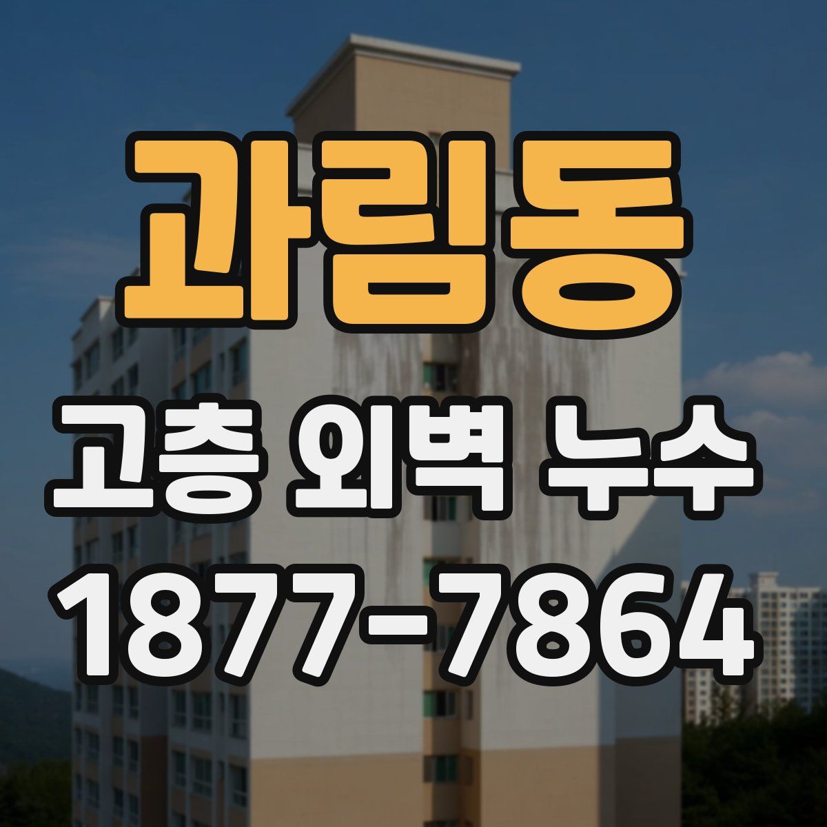 과림동 고층 외벽 누수