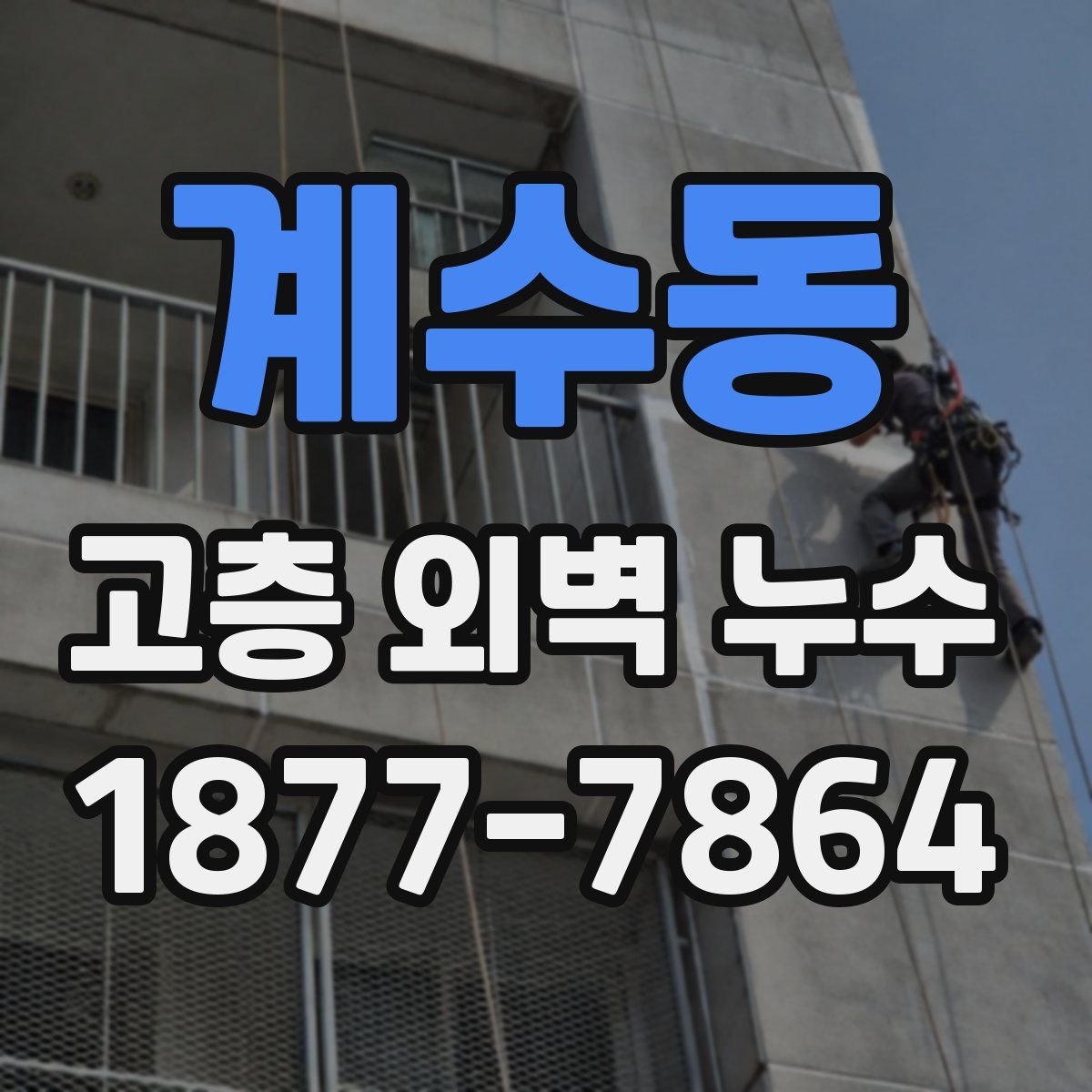 계수동 고층 외벽 누수