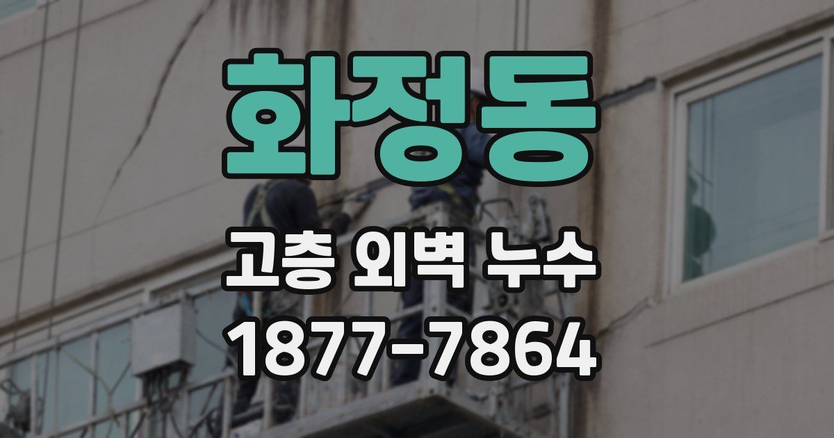 화정동 고층 외벽 누수