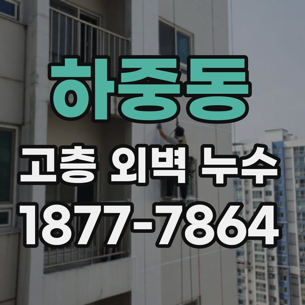 하중동 고층 외벽 누수