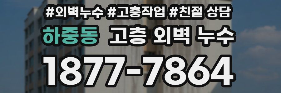 하중동 고층 외벽 누수