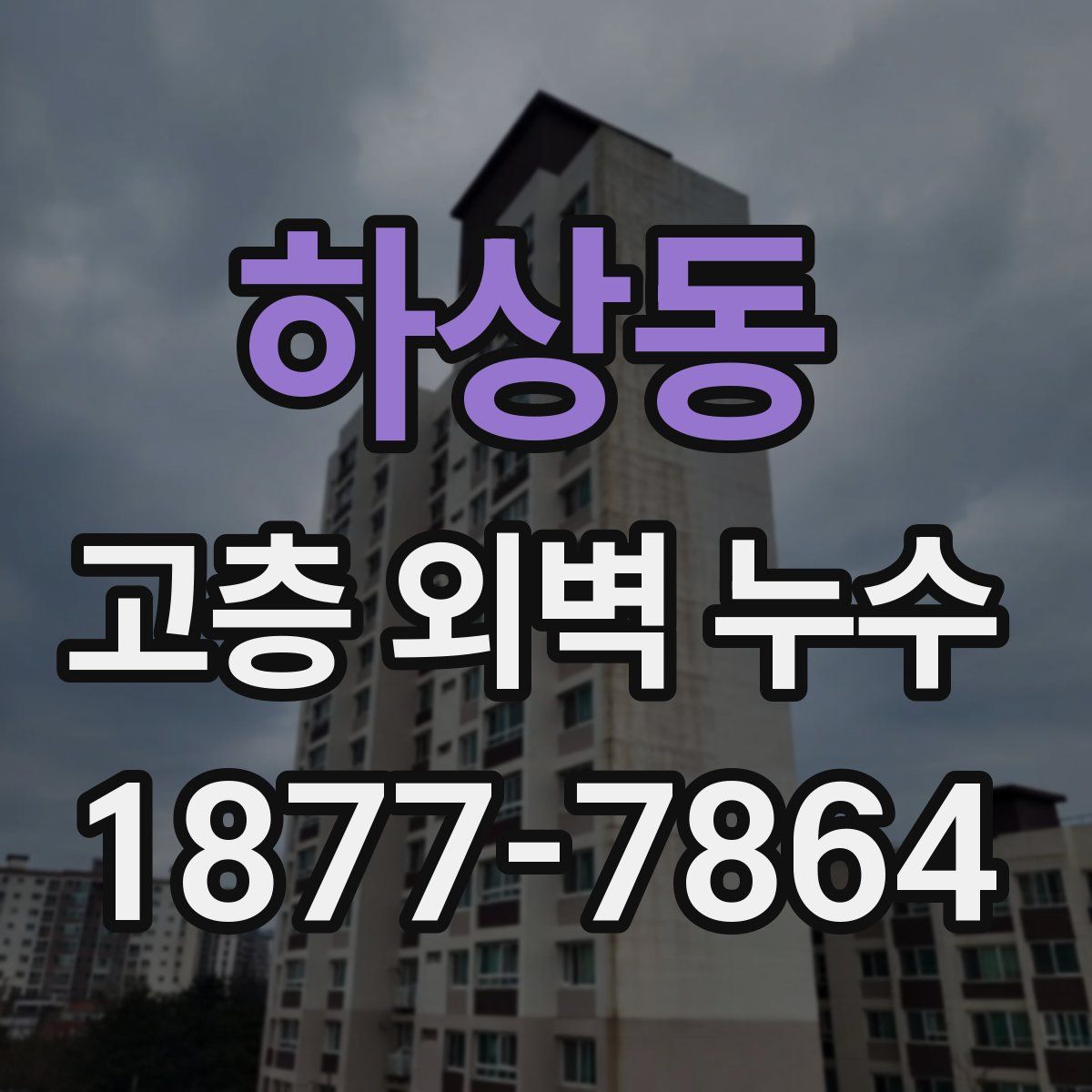 하상동 고층 외벽 누수