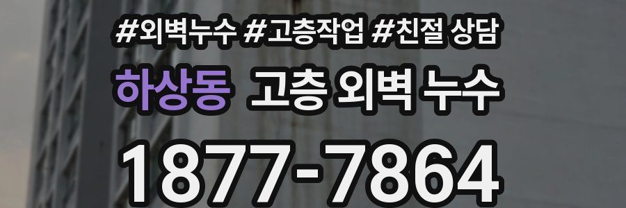 하상동 고층 외벽 누수