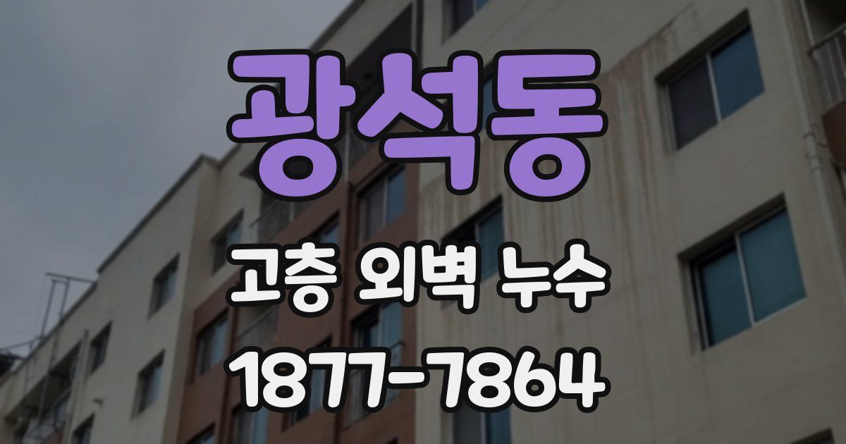 광석동 고층 외벽 누수