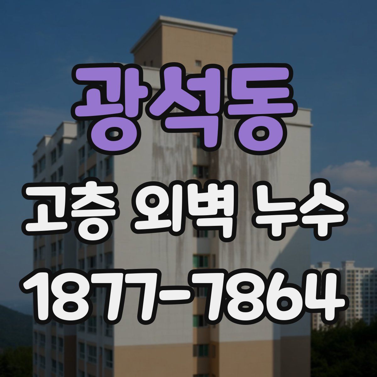 광석동 고층 외벽 누수