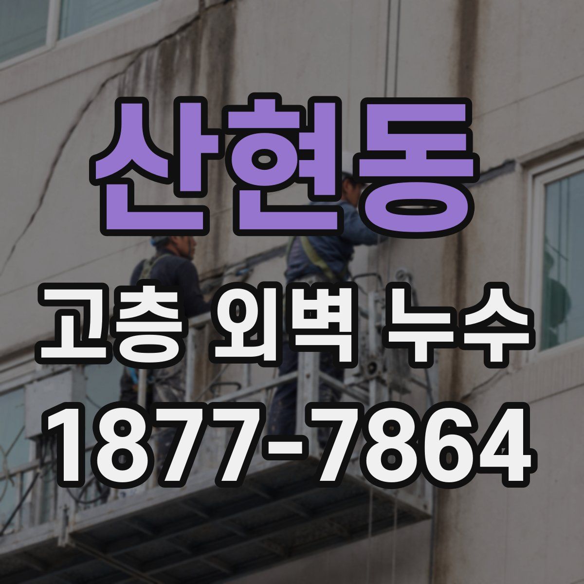 산현동 고층 외벽 누수