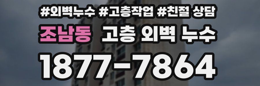 조남동 고층 외벽 누수