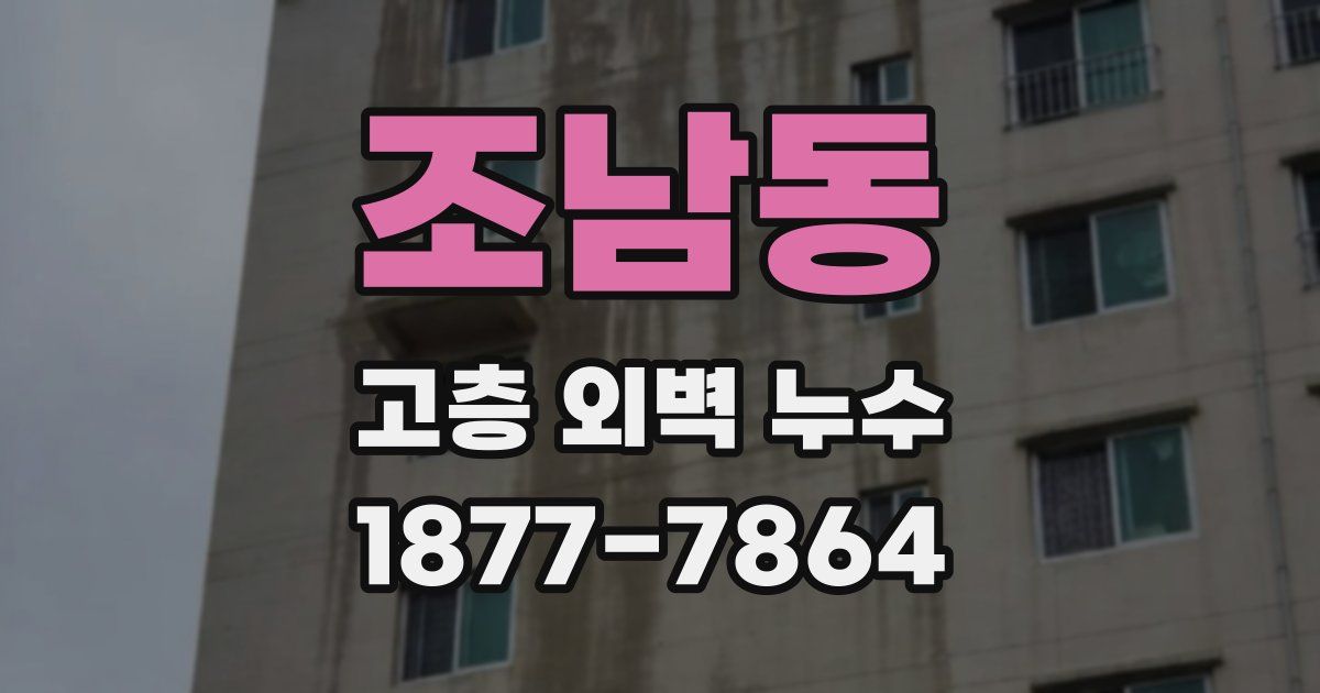 조남동 고층 외벽 누수