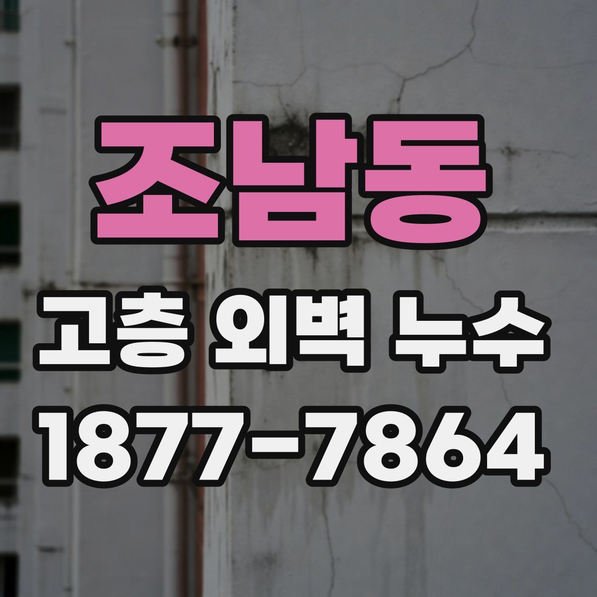 조남동 고층 외벽 누수