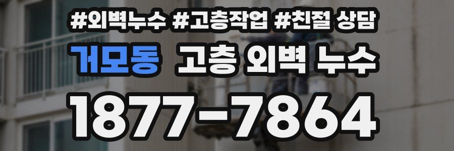 거모동 고층 외벽 누수