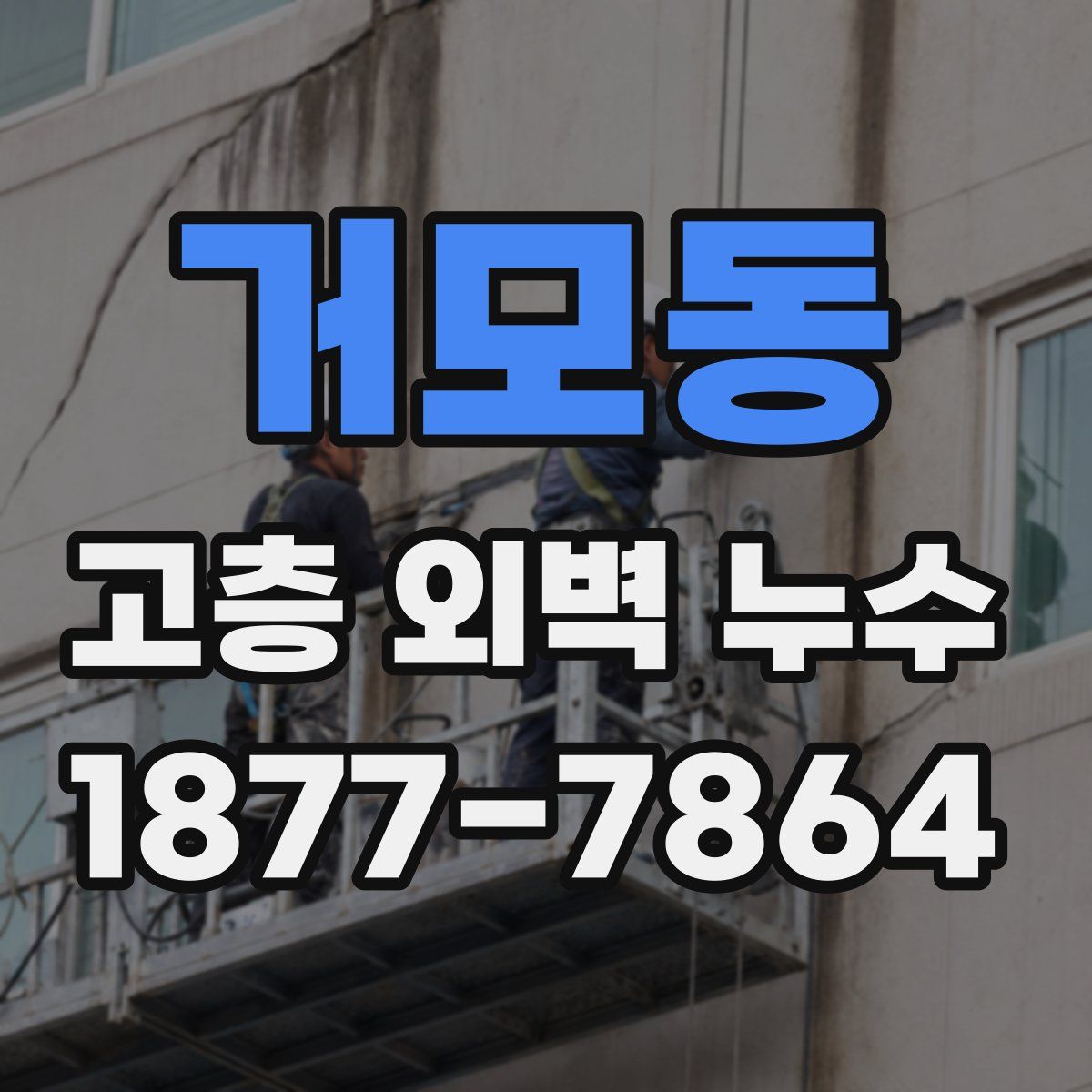 거모동 고층 외벽 누수