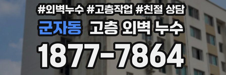 군자동 고층 외벽 누수