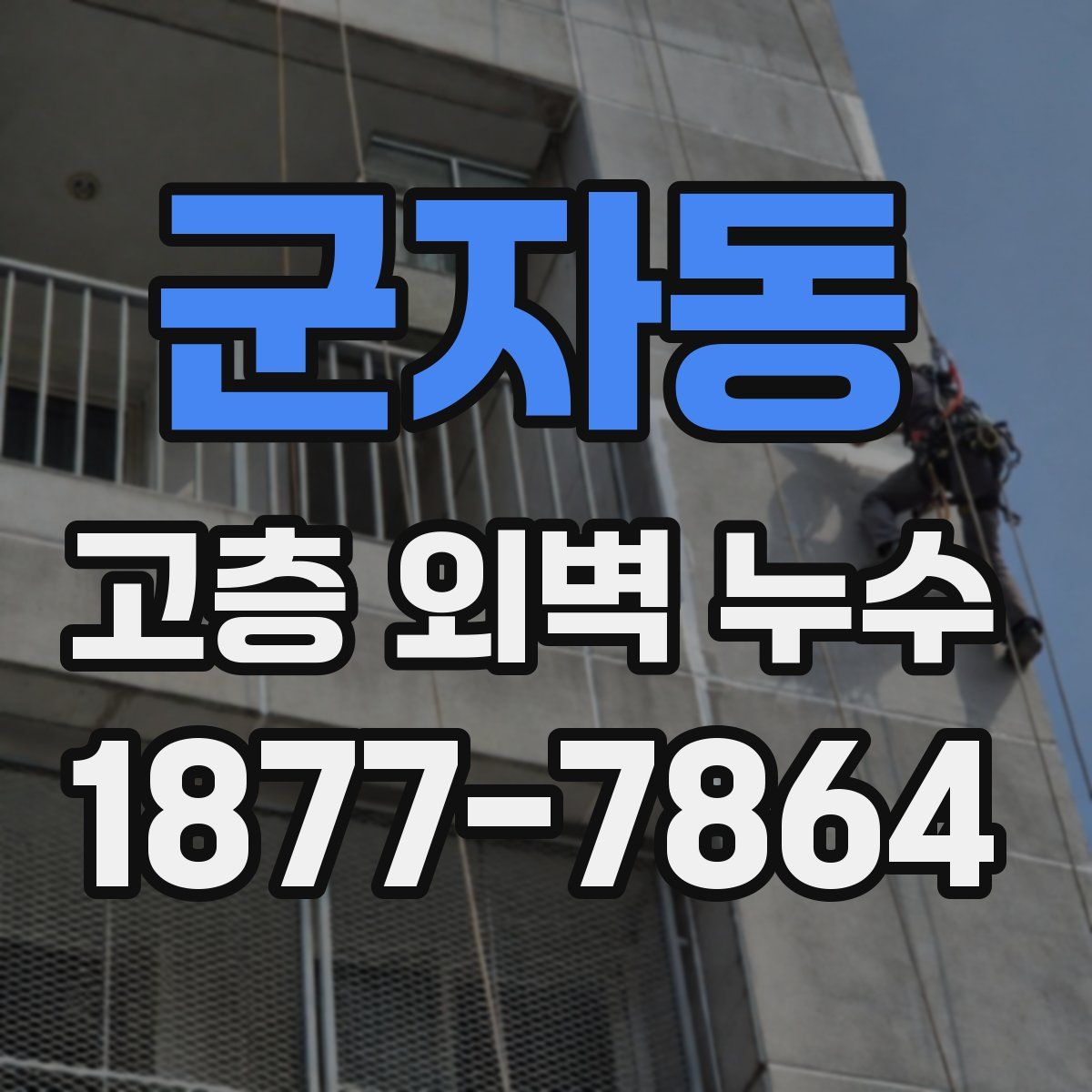 군자동 고층 외벽 누수