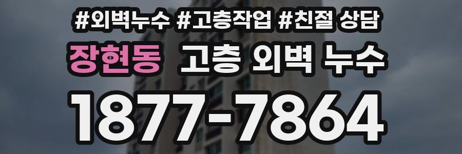 장현동 고층 외벽 누수