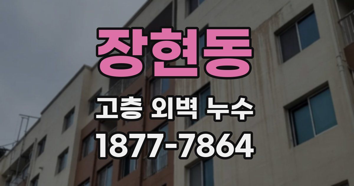 장현동 고층 외벽 누수